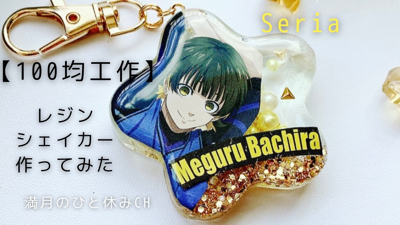 【UVレジン】100均工作 ブルーロック 蜂楽 廻シェイカーキーホルダー作ってみただ