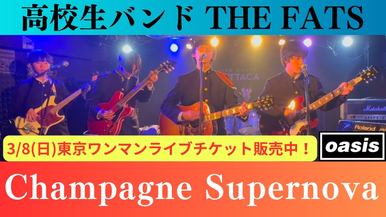 シャンペンスーパーノヴァ Champagne Supernova/oasis/高校生バンドTHE FATS