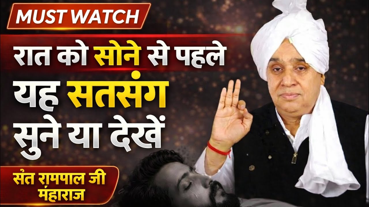 रात को सोते समय एक बार यह सत्संग जरुर सुनें || Satlok Marg Darshana || SANT RAMPAL JI MAHARAJ. 