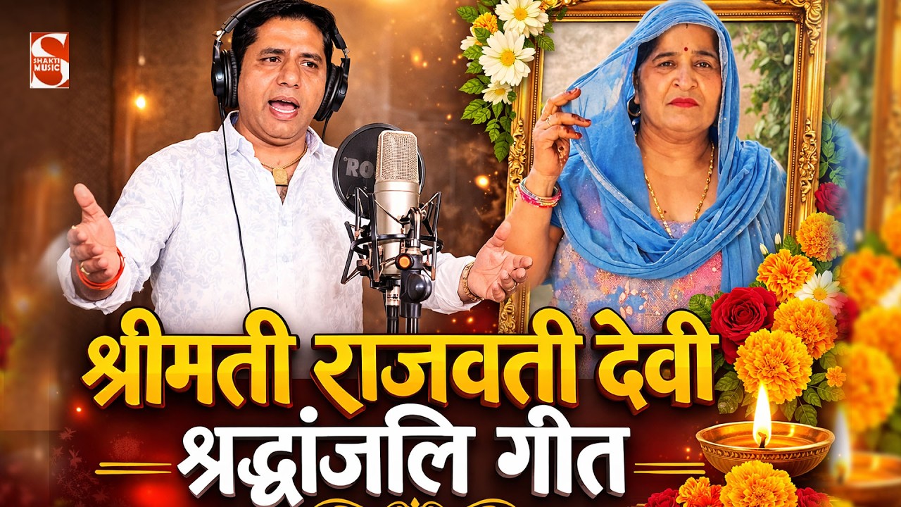 श्रीमती राजवती देवी श्रद्धांजलि गीत 2026 | Krishan Khatana | Manoj Bainsla | Shraddhanjali Geet 2026