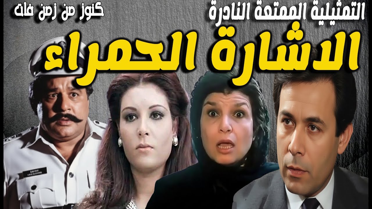 حصريا التمثيلية البوليسية الممتعة الاشارة الحمراء | جمال اسماعيل - عفاف شعيب- احمد ماهر-انعام سالوسة