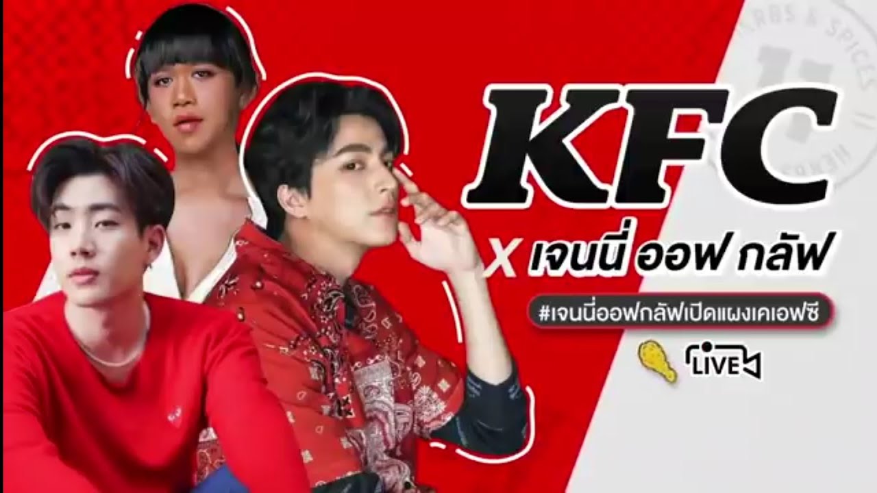 250521 || กลัฟไลฟ์ #เจนนี่ออฟกลัฟเปิดแผงเคเอฟซี