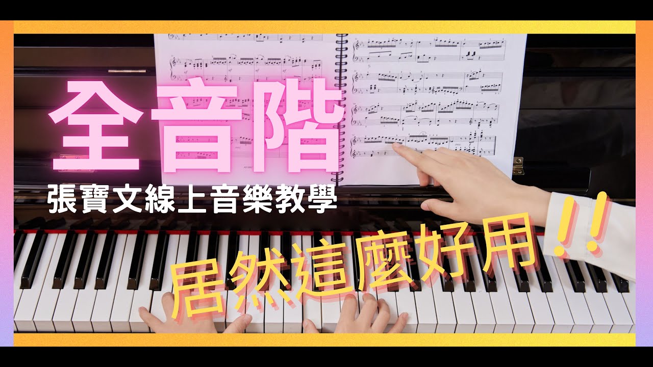 全音階介紹1(示範曲-親密愛人)  #樂理 #音階教學#全音階#鋼琴教學#樂理應用