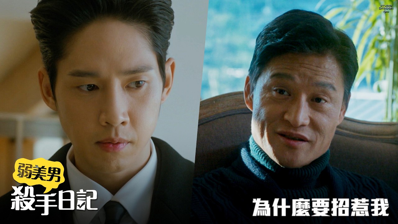 【弱美男殺手日記】EP18：為什麼要招惹我－週一至週五 晚間9點 全台首播｜東森戲劇40頻道