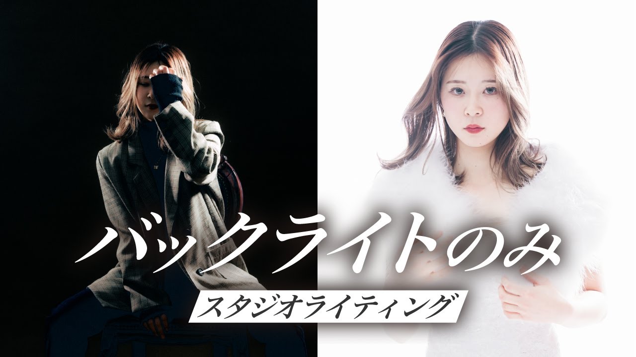 【ライティング講座番外編!!】バックライトだけで表現する！『カッコイイ』＆『カワイイ』ポートレート撮影を解説!!