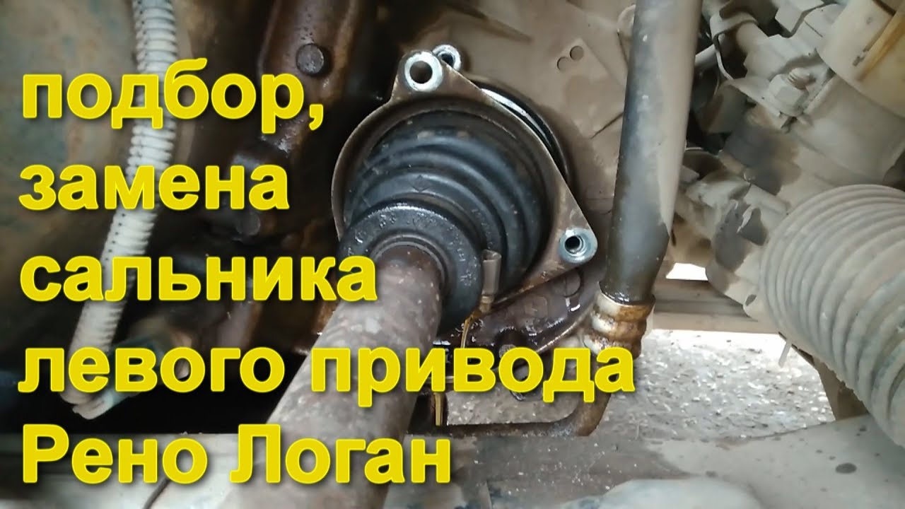 Как поменять и подобрать сальник левого привода Рено Логан, Сандеро, Дачия, Ларгус. Замена пыльника.