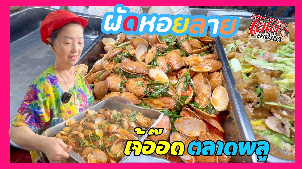 ผัดหอยลาย เจ้อ๊อด ผัดแบบนี้ ขายถุงเท่าไหร่ดีครับ เจ้บอกปวดหัว