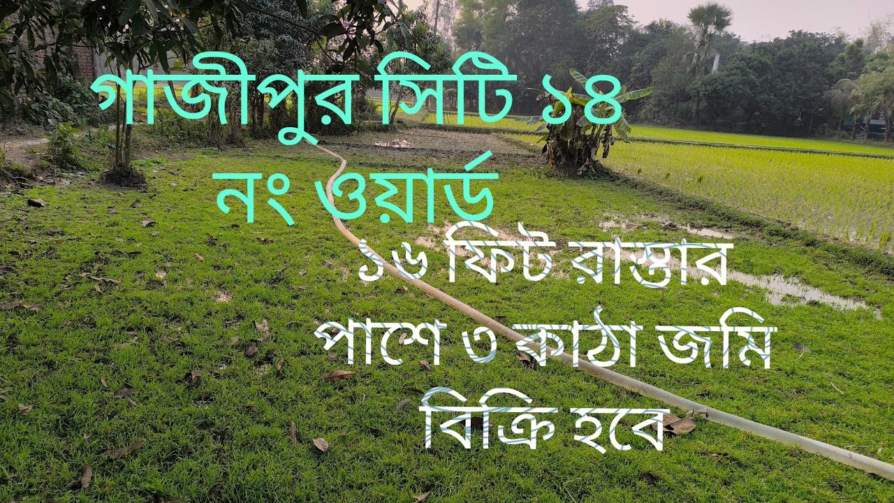 গাজীপুর সিটি ১৪ নং ওয়ার্ড ১৬ ফিট রাস্তার পাশে তিন কাঠা জমি বিক্রি হবে... 01710092119....01921039405