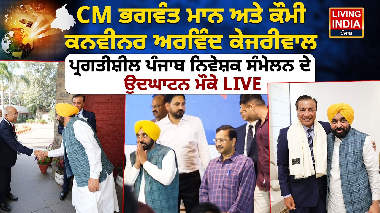 CM Bhagwant Mann ਅਤੇ ਕੌਮੀ ਕਨਵੀਨਰ Arvind Kejriwal,ਪ੍ਰਗਤੀਸ਼ੀਲ Punjab ਨਿਵੇਸ਼ਕ ਸੰਮੇਲਨ ਦੇ ਉਦਘਾਟਨ ਮੌਕੇ LIVE