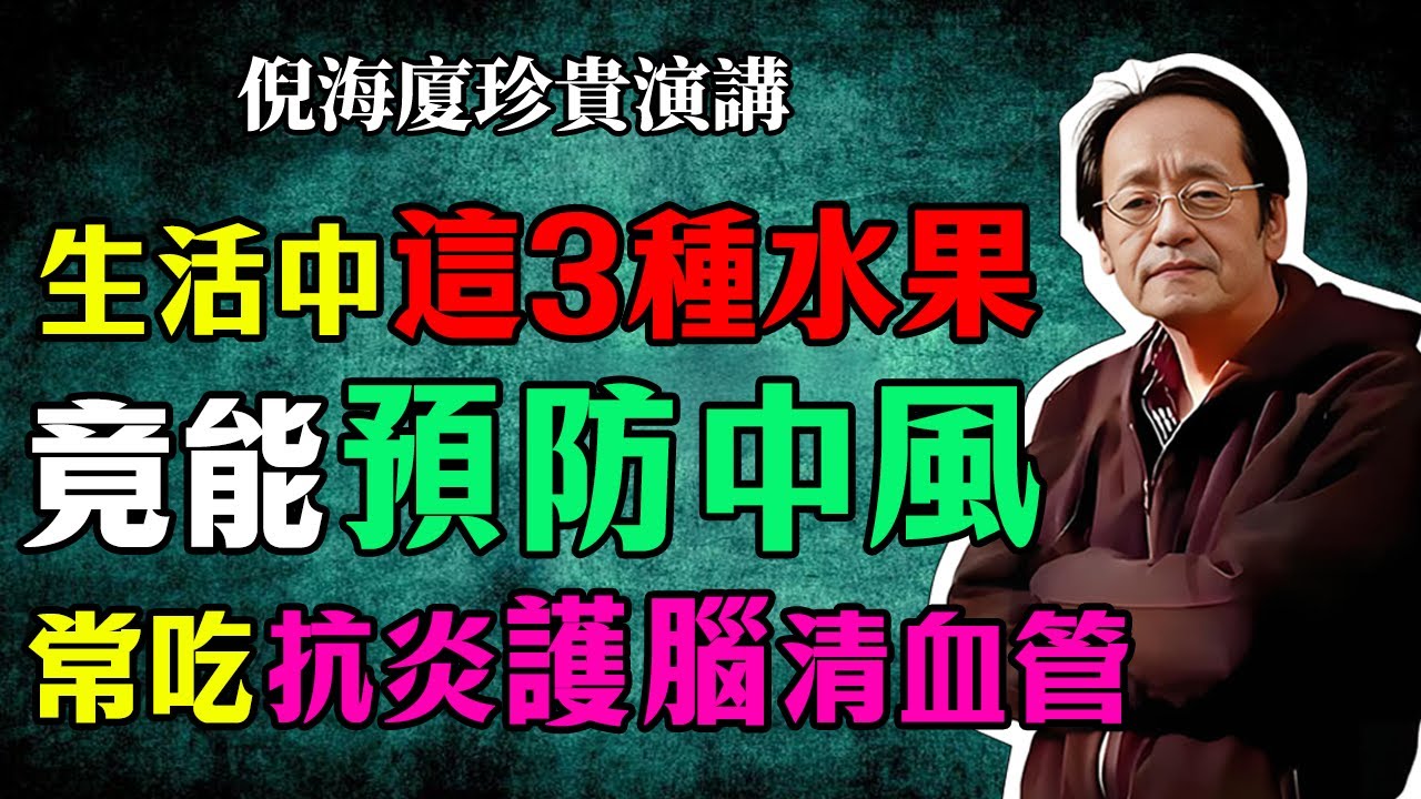 倪海厦：美國哈佛研究20年驚人發現！菜市場3種水果竟是「中風剋星」，抗炎護腦清血管，效果驚人！每天吃一點，遠離半身不遂！#倪海廈 #中醫養生 #台灣健康 #長壽