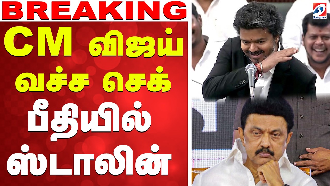🔴LIVE: DMK | TVK | Cm Vijay | MK Stalin | CM விஜய் வச்ச செக் - பீதியில் ஸ்டாலின்