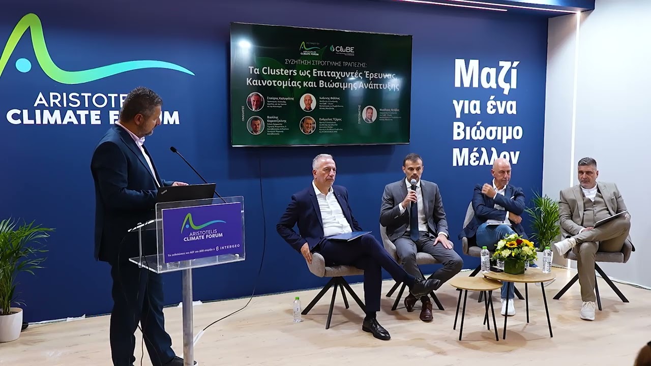 Τα Clusters ως Επιταχυντές Έρευνας, Καινοτομίας και Βιώσιμης Ανάπτυξης - 06/09/2025