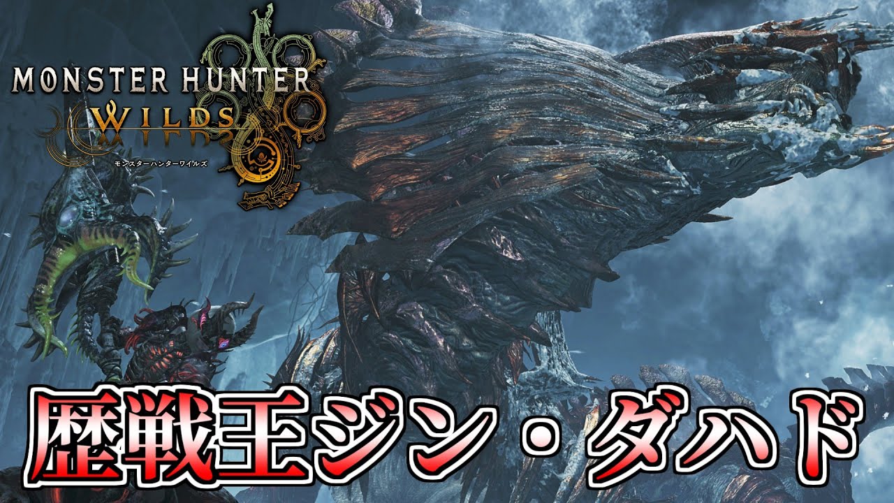【MHWilds】ライトボウガンで歴戦王ジン・ダハドを狩りに行くぞ！【モンスターハンターワイルズ】