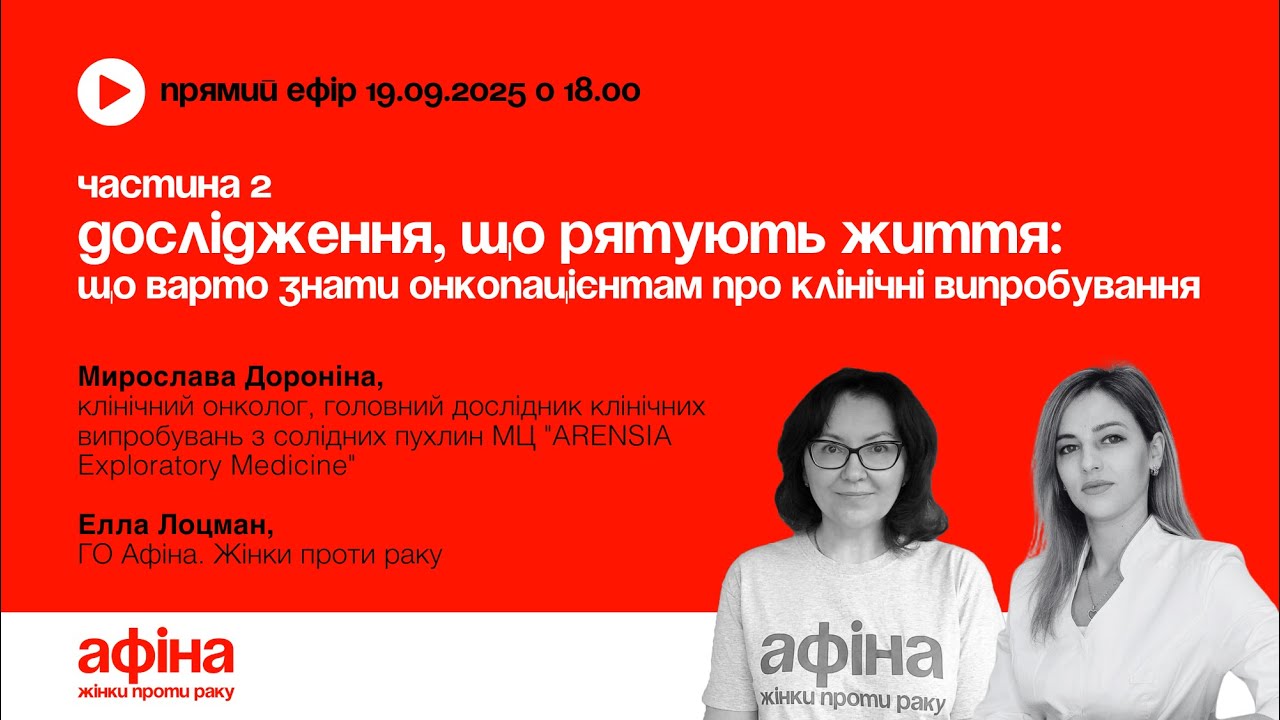 2. Дослідження, що рятують життя: що варто знати онкопацієнтам про клінічні випробування