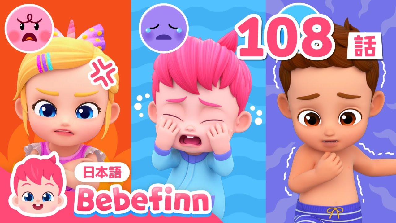 こわいよ！😰 いろんな　きもちを　まなぼう🎶 | 108話 | Sharing My Emotions 日本語 | 赤ちゃんが喜ぶ歌 | べべフィン Bebefinn - 子どもの歌気持ち