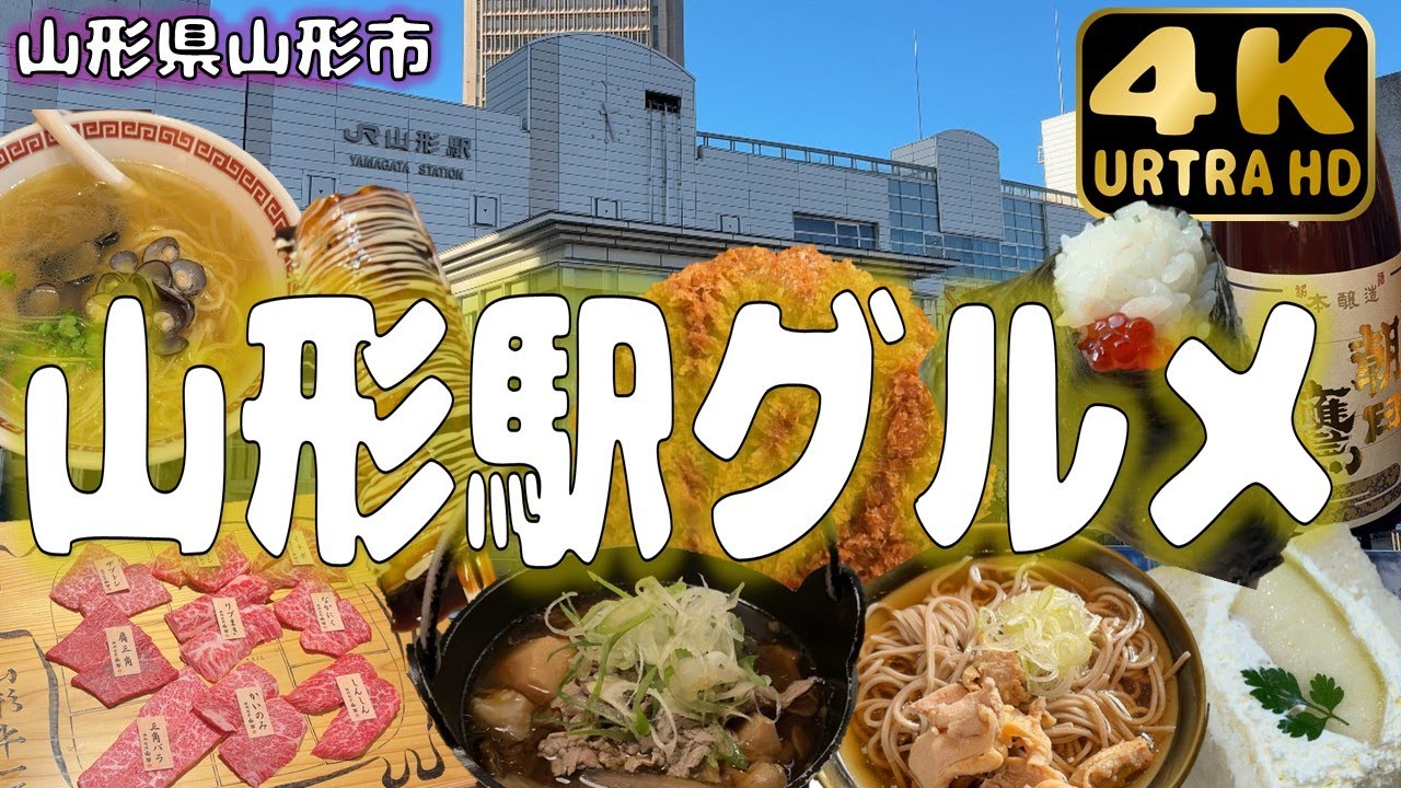 【山形県山形市】山形駅はグルメの聖地！フルーツ、山形牛に地酒の味わい旅