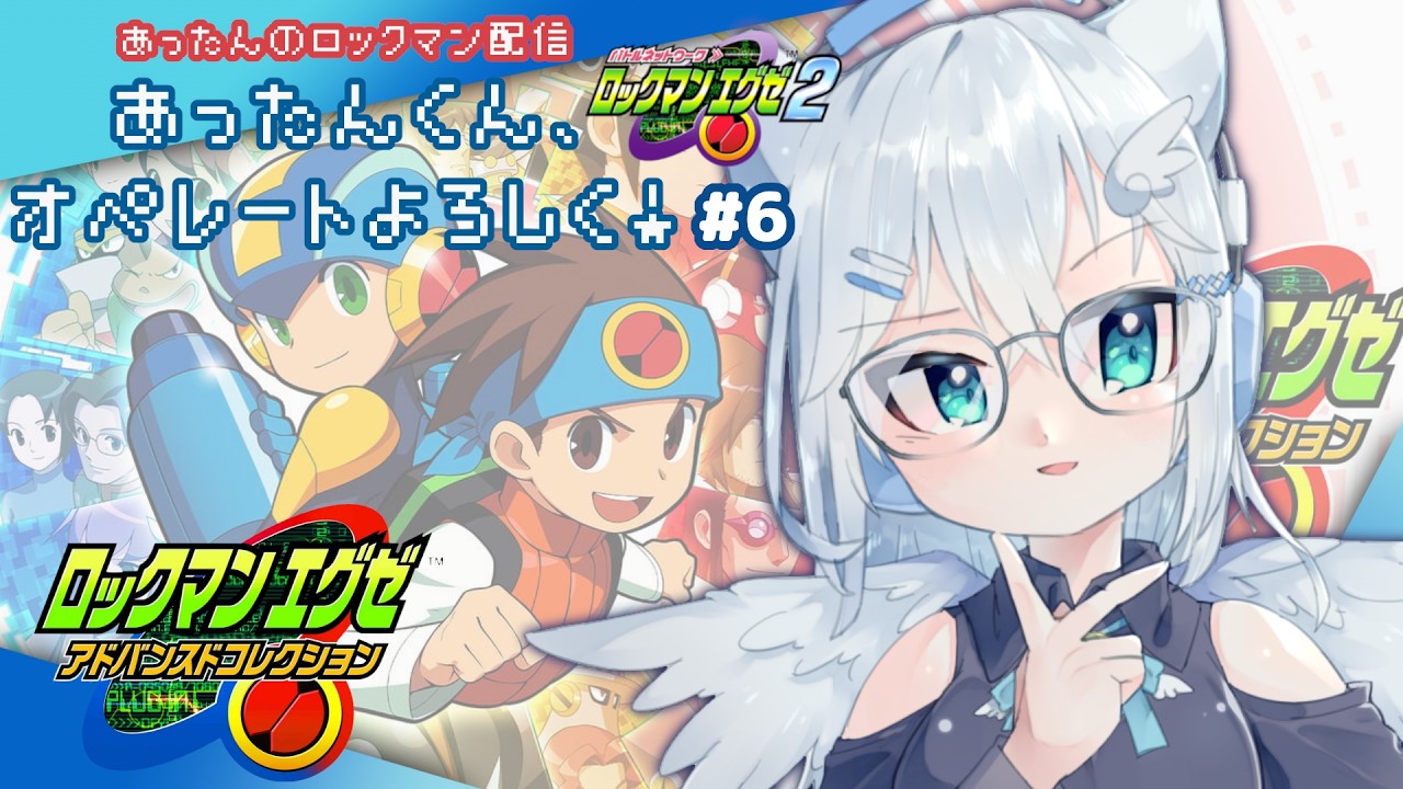 【ロックマンエグゼ2 配信】あったんくん、オペレートよろしく！【エグゼアドコレ】