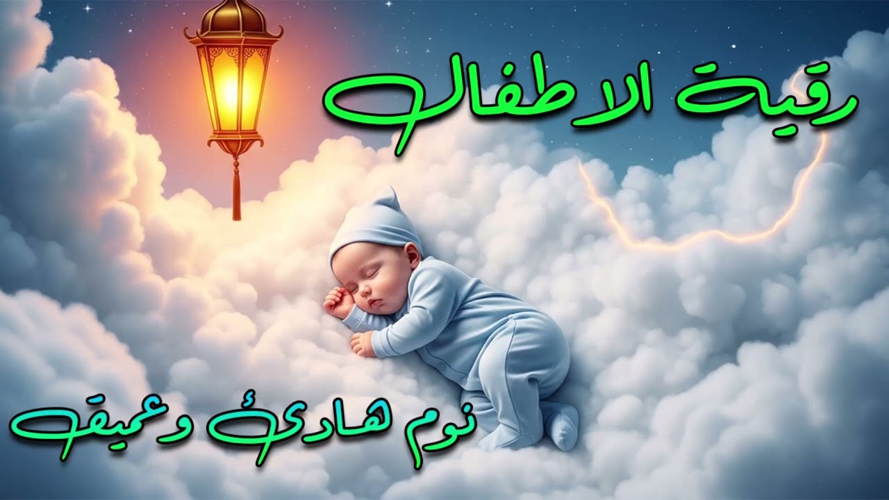 رقية شرعية للأطفال من العين والحسد والخوف 🤍 شفاء وطمأنينة بالقرآن الكريم ونوم هادئ للصغار