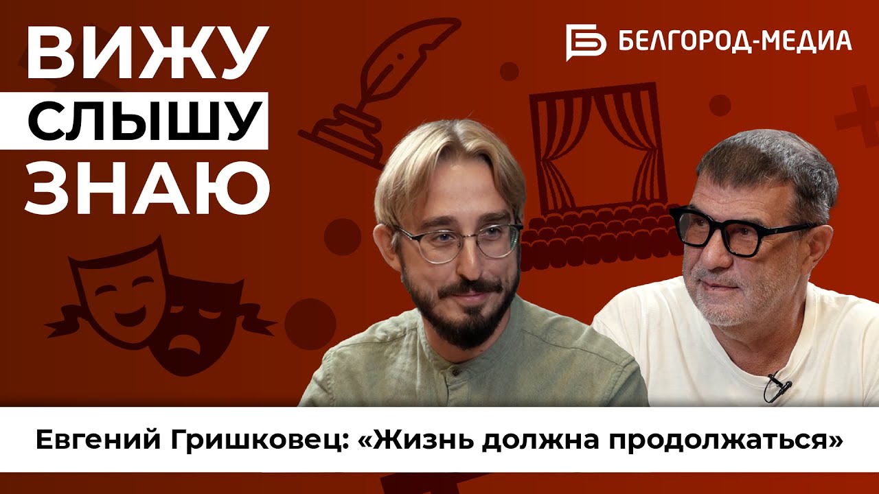 Программа «Вижу. Слышу. Знаю» I Интервью с Евгением Гришковцом