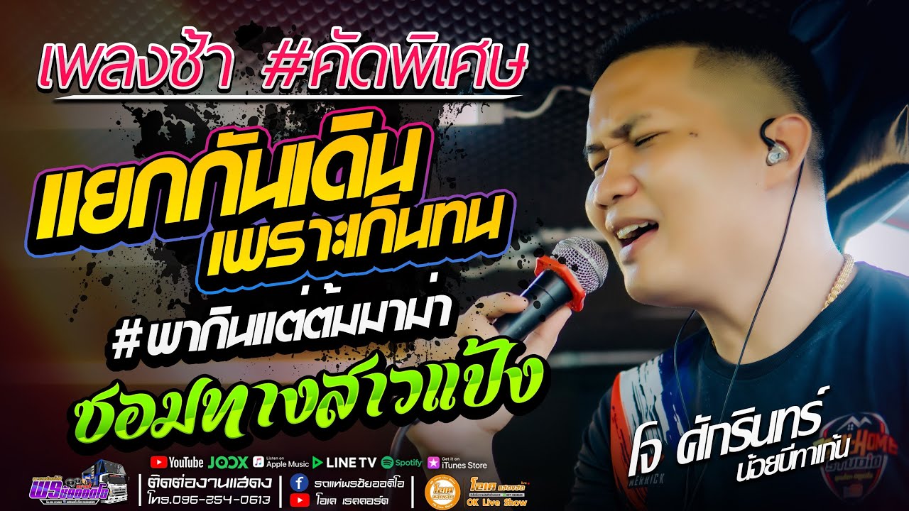 เพลงช้าคัดพิเศษ!! แยกกันเดินเพราะเกินทน+ซอมทางสาวแป้ง - เปิ้ลกุสุมา&โจศักรินทร์ #รถแห่พรชัยออดิโอ