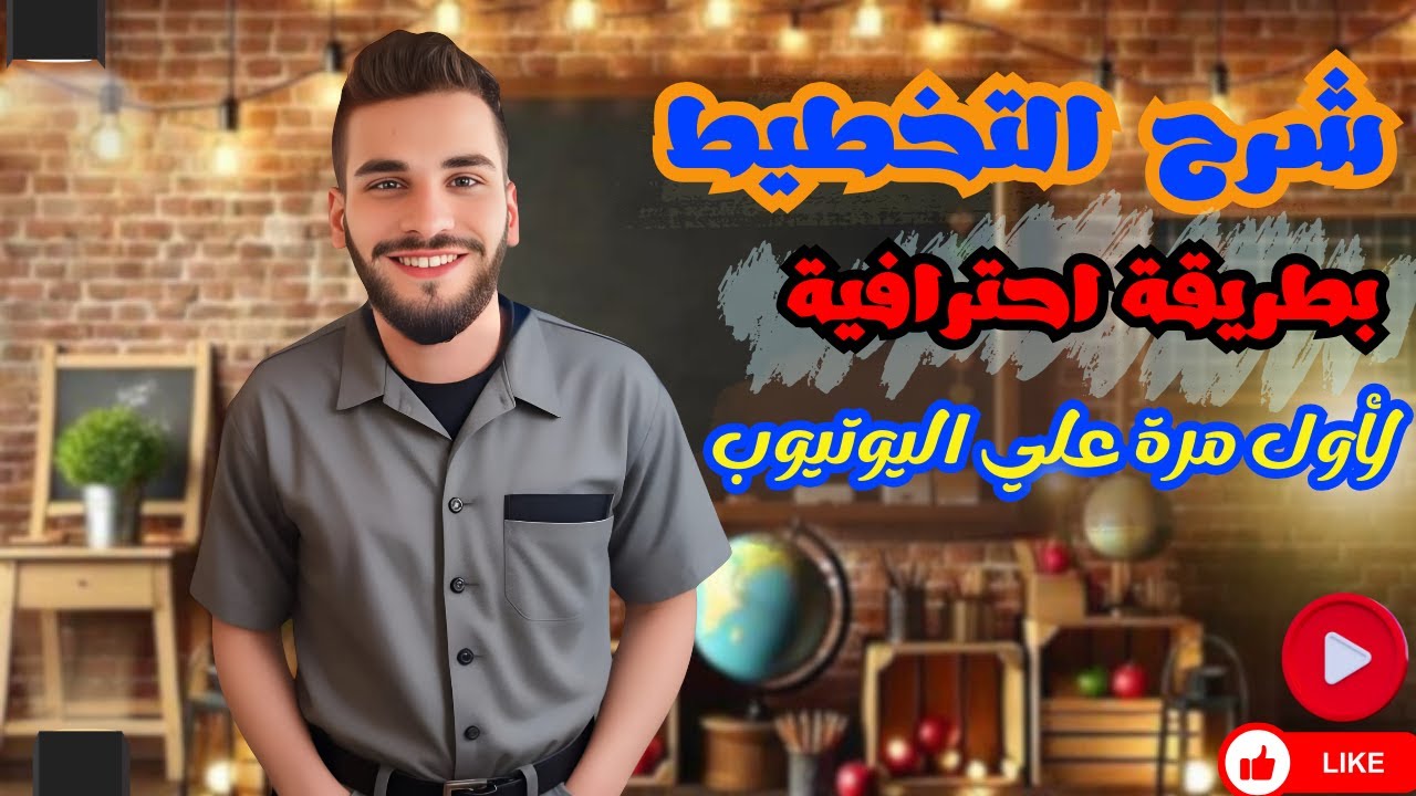 شرح مادة التخطيط  | شرح الفصل الخامس | الفرقة التالتة | خدمة اجتماعية | جامعة حلوان