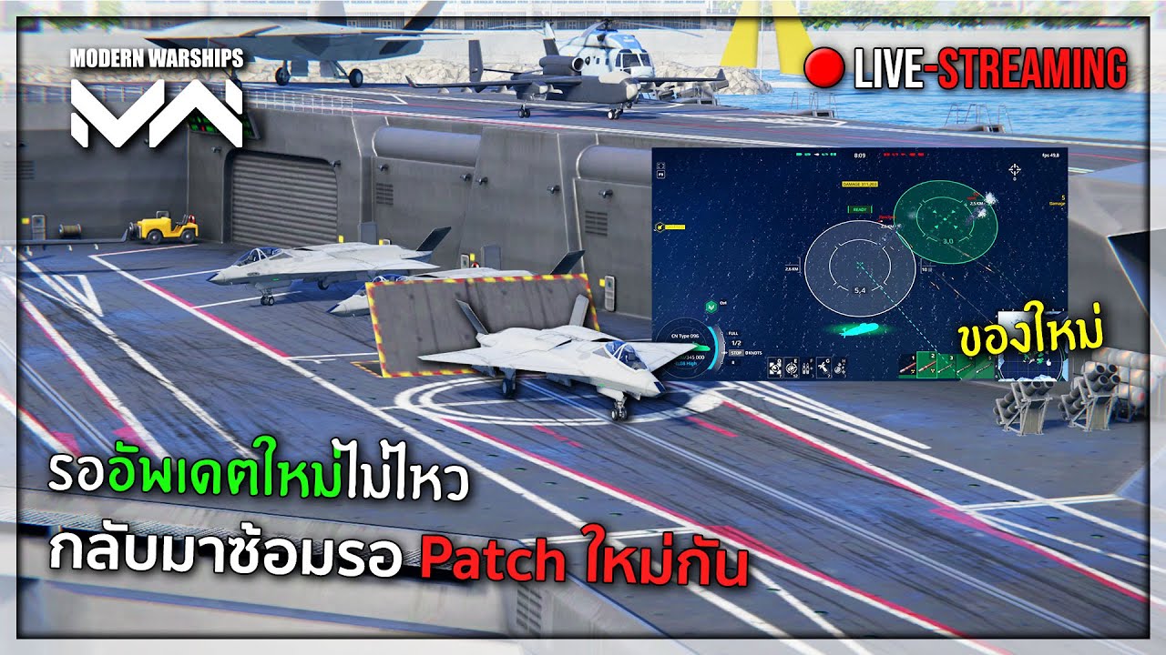 [Live] Modern Warships | ช่องนี้ขยันไลฟ์ทุกวันไม่ต้องห่วง!!