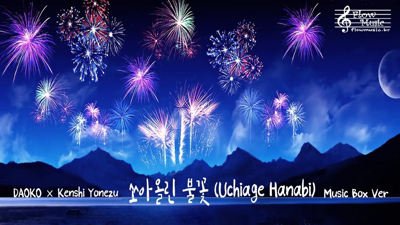 쏘아올린 불꽃 오르골 (Uchiage Hanabi Music Box) / 打上花火オルゴール