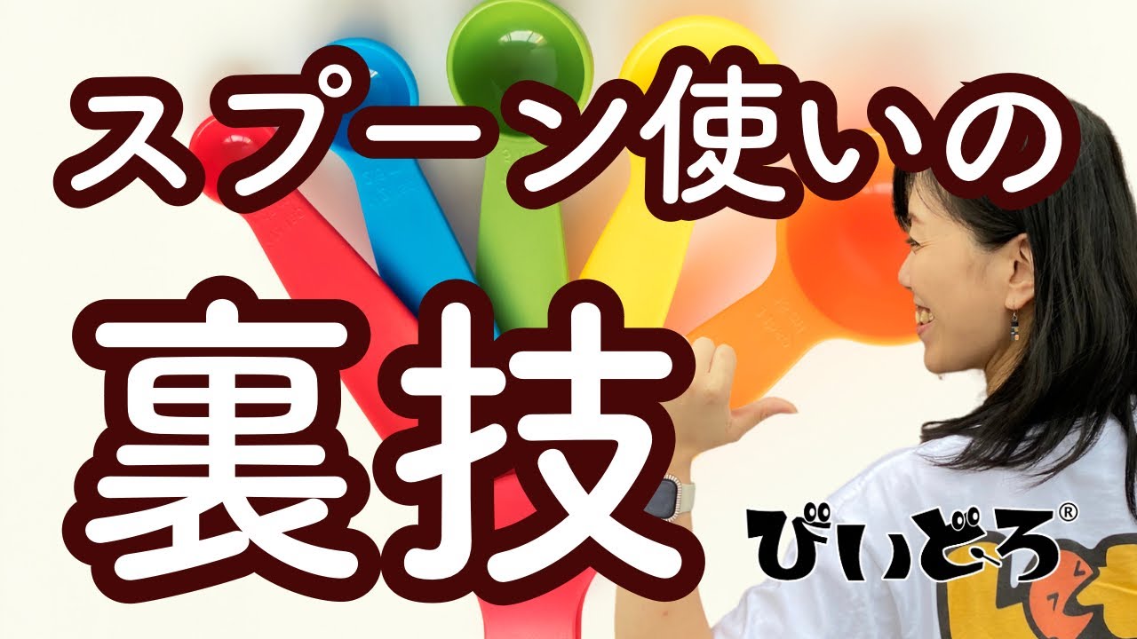 裏技！スプーンの使い方！