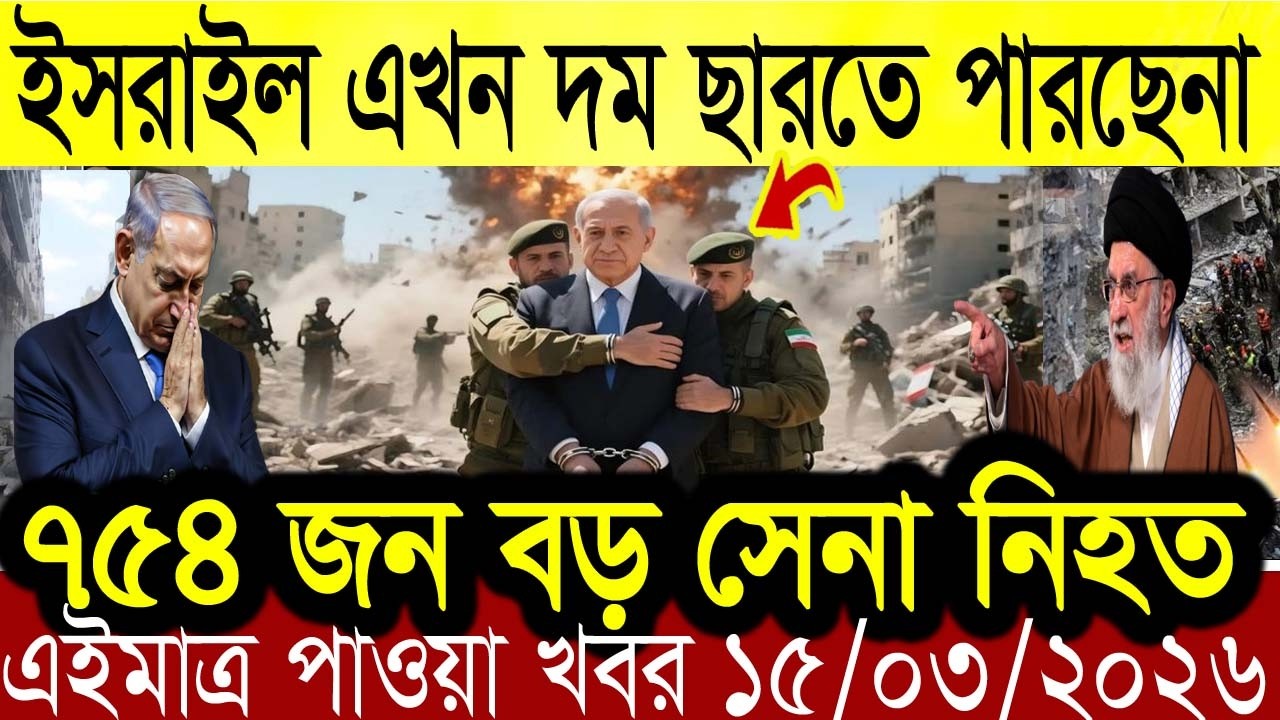 Bangla News BBC World News 15 March 2026 || World News Bangla || International News Today Bangla