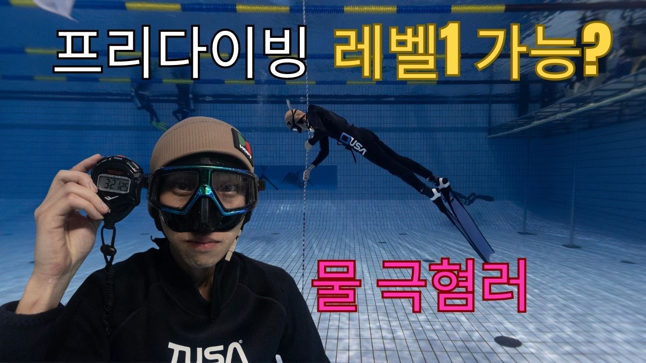 물 극혐러의 프리다이빙 도전 | 레벨1 자격증 취득했습니다