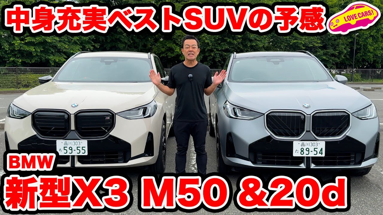 【ベストSUV？】BMW 新型X3 の M50 と 20d を ラブカーズtv 河口まなぶが内外装比較チェック！【でも高い】