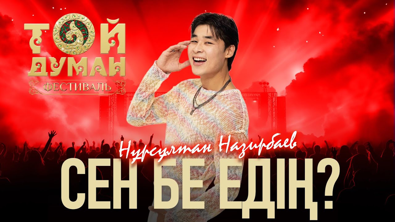 Нұрсұлтан Назирбаев - Сен бе едің?(Фестиваль Той Думан 2025)