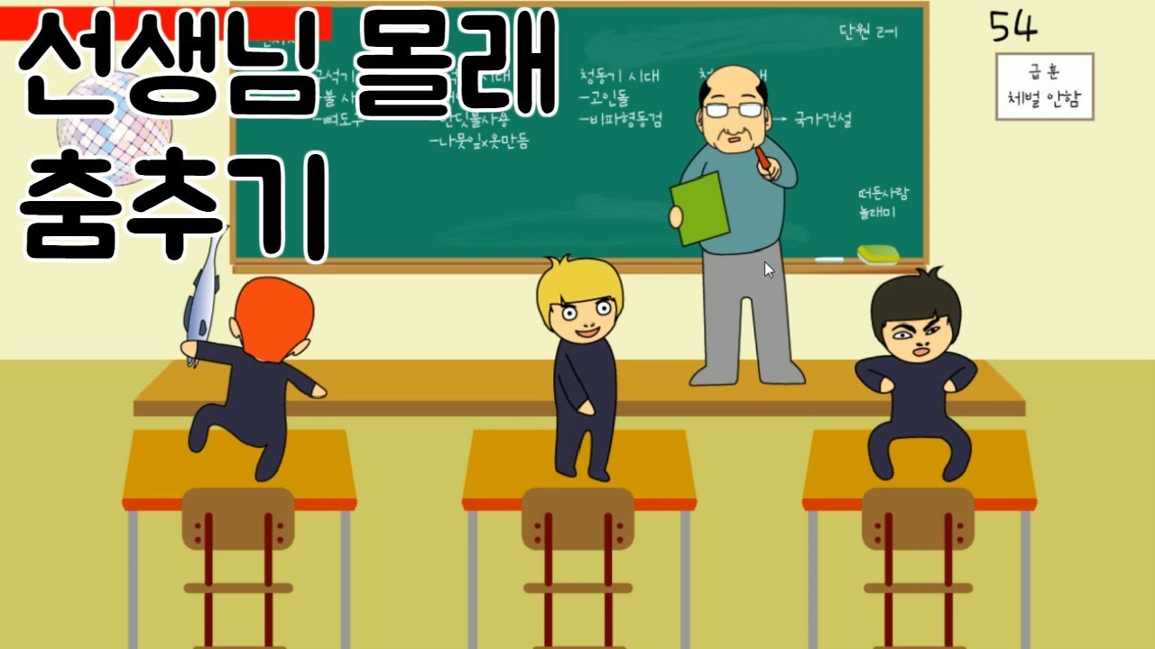 모바일 게임 [선생님 몰래 춤추기] (*따라하면 안돼요!*) 선생님 몰래 춤을 춰야해요!! 걸리면 참치로 맞아요!! 신선한 참치라서 안아파요!!! 간단 리뷰 & 플레이 영상