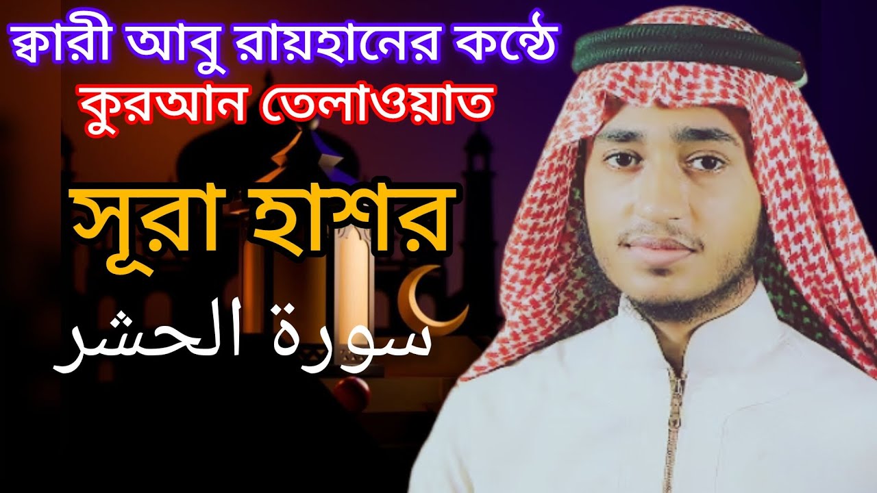 হাফেজ কারী আবু রায়হানের কণ্ঠে সূরা হাশর 