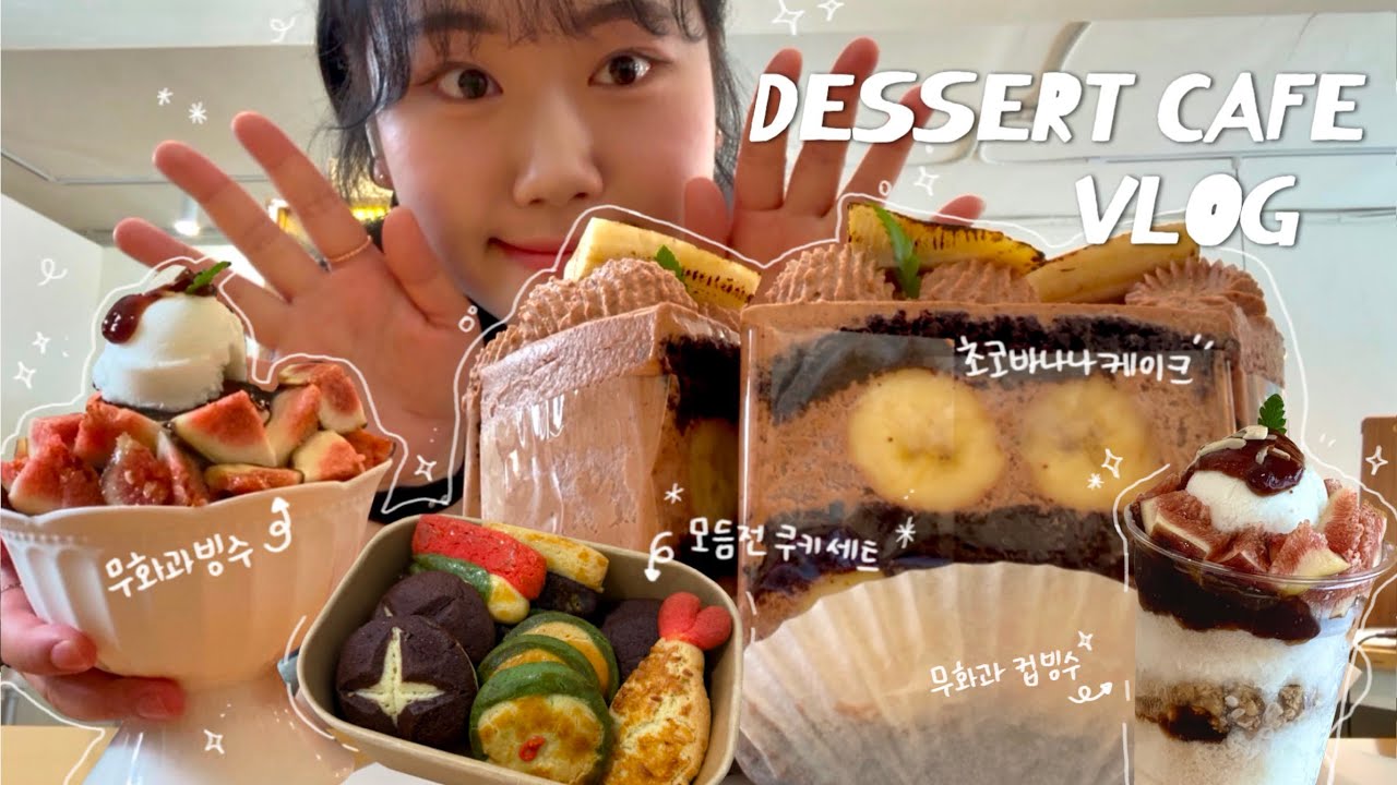 [CAFEVLOG] 9월은 무화과의 계절 | 끝없는 빙수 주문 | 디저트카페 브이로그