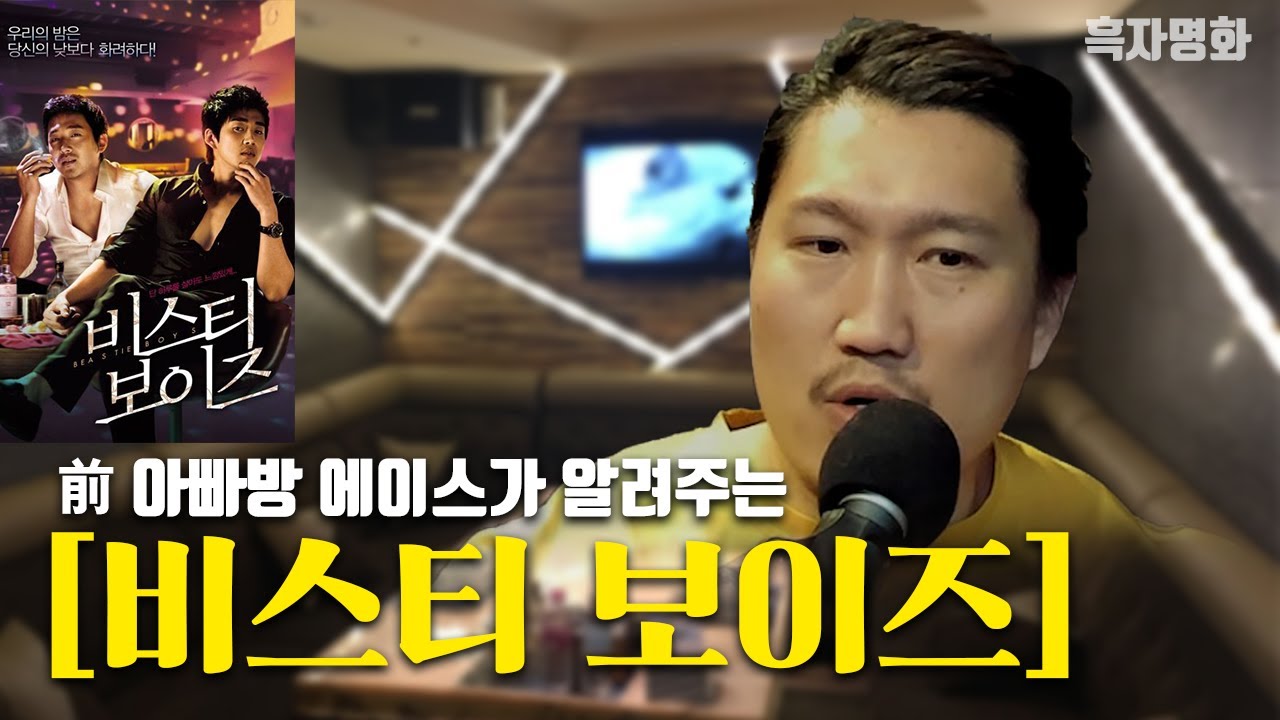 [흑자명화] 비스티 보이즈 (하정우x윤계상) (결말포함)