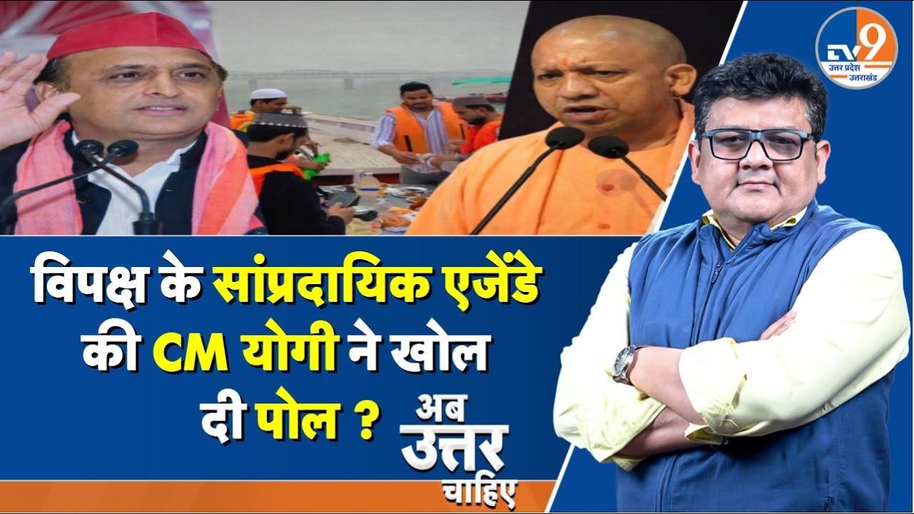 #AUC: विपक्ष के सांप्रदायिक एजेंडे की CM Yogi ने खोल दी पोल ?। TV9UPUK