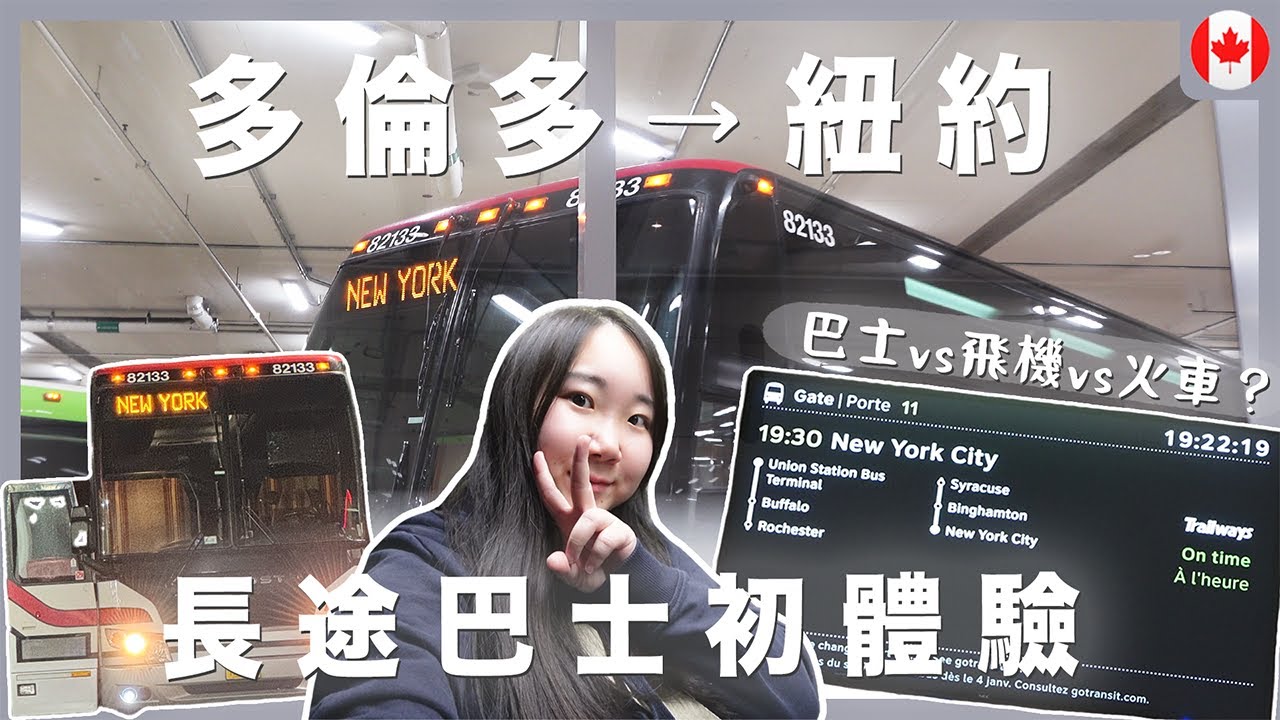【加拿大Vlog】多倫多➞紐約 11小時過夜巴士初體驗‼️ 車費超便宜？飛機vs火車vs巴士？環境比想像中好！｜RAChannel