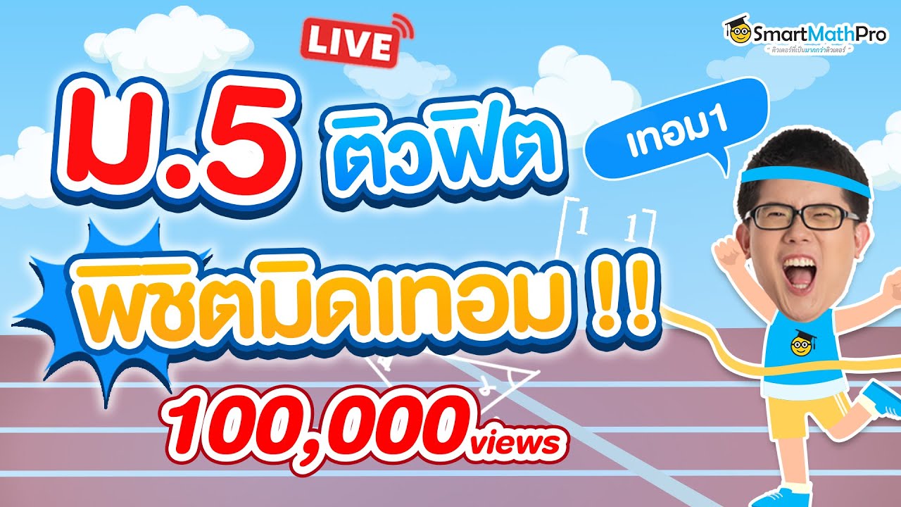 ตรีโกณมิติ ม.5 - ติวสอบมิดเทอม | พี่ปั้น SmartMathPro