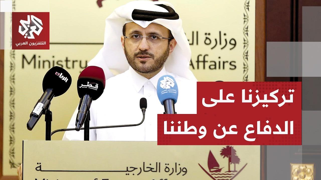 المتحدث باسم الخارجية القطرية: الهجوم على دولة قطر تخطى الخطوط الحمراء ولا يوجد أي اتصال مع إيران
