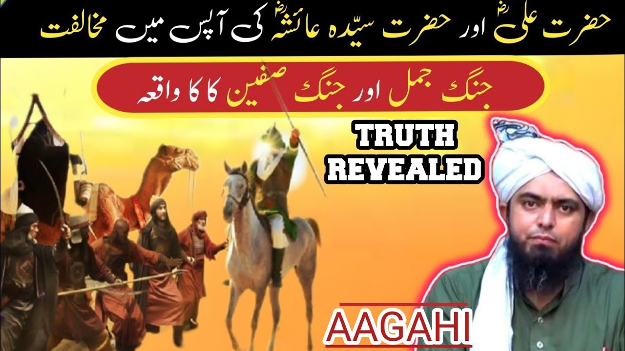 حضرت علیؓ اور حضرت سیّدہ عائشہؓ کی آپس میں مخالفت. جنگ جمل کا واقعہ.|BY ENGINEER MUHAMMAD ALI MIRZA