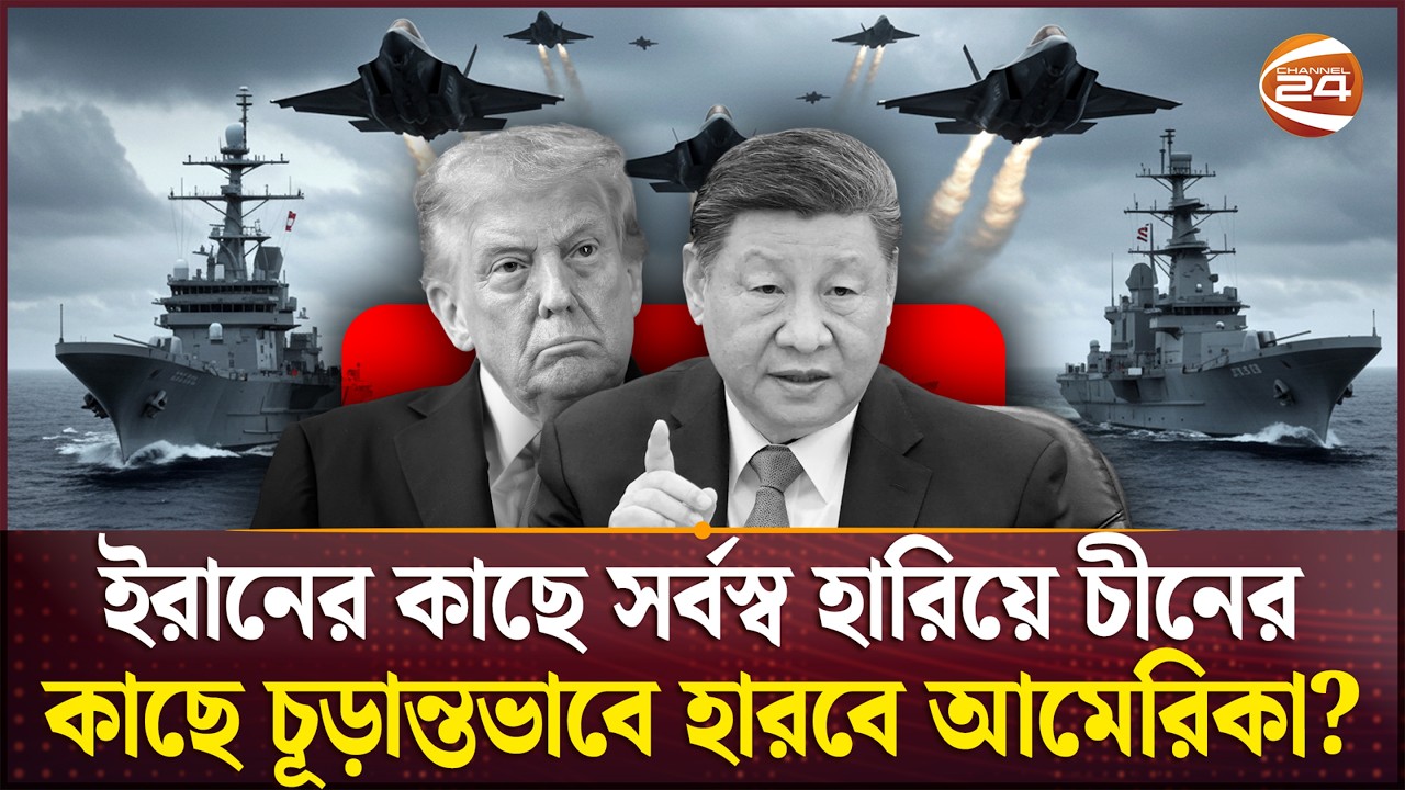 বিশেষজ্ঞরা ইরানের চোখে আমেরিকা সর্বনাশ দেখছে | US-Iran Geopolitics | Iran News | Channel 24