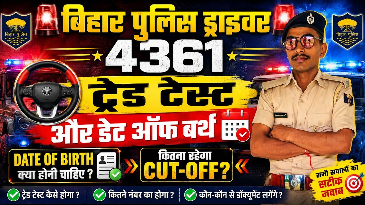 बिहार पुलिस ड्राइवर 4361 ट्रेड टेस्ट कब 👉 और कट ऑफ ✅ क्या रहेगा DOB कितना पर लगेगा ✅ बिहार पुलिस कट