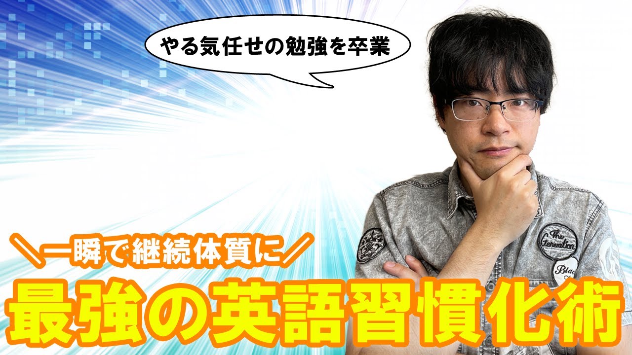 【人生変わる】最強の習慣化「If thenプランニング」英語学習を継続できる自分に秒速で変身！