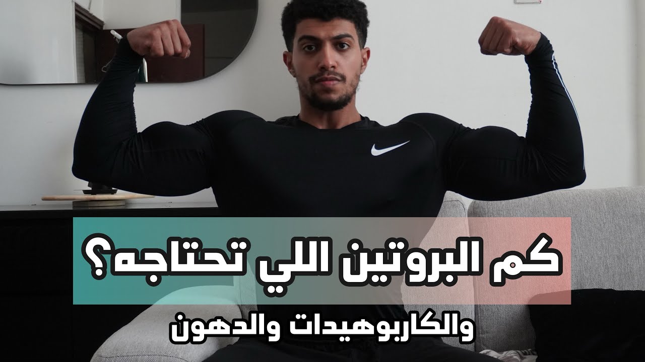 حساب احتياجك من البروتين والكارب والدهون