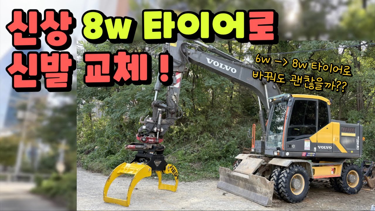 굴착기 6w타이어 8w타이어로 교체합니다 / Volvo 140Epro / Replace Excavator tires / 900➡️1000 tires