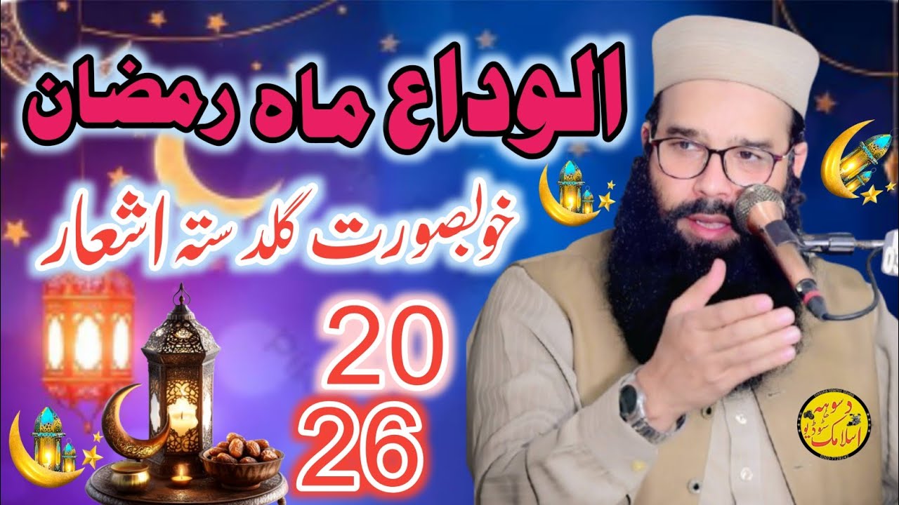 Al Widh Ramzan ul Mubarak 2026 by Molana Qari Binyameen Abid Guldasta ashaar 