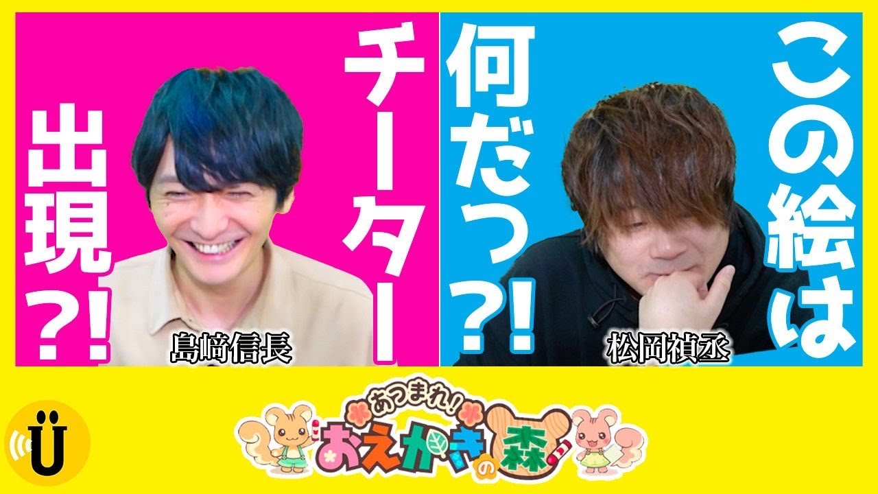 お絵描き王は誰だっ？！答えを想像しながら見てね👀💕 【島﨑信長×松岡禎丞】#13 -Say U Play 公式声優チャンネル-