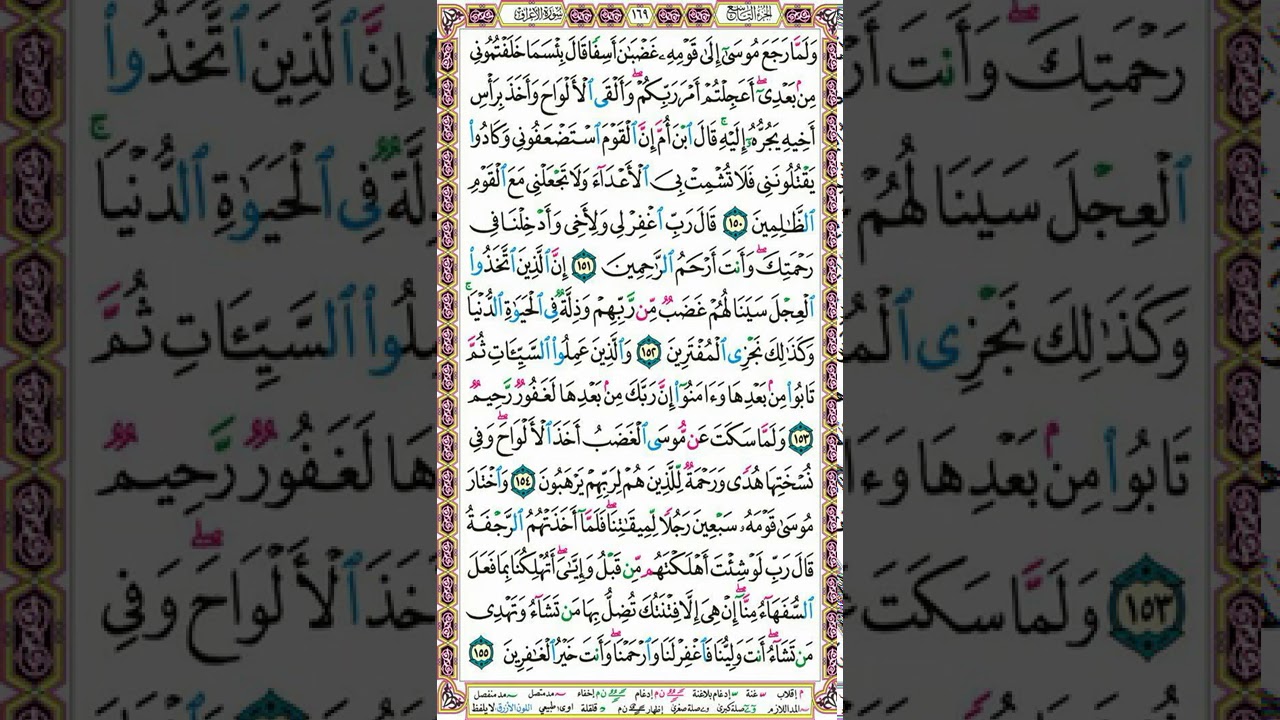 سورة الأعراف | تلاوة الصفحة 169_ تنبيهات هامة لاتقان التلاوة