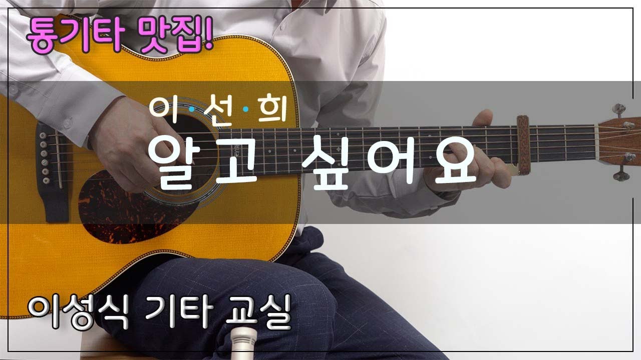 알고 싶어요-이선희/I Wish Know/이성식 기타교실/좋은악보/통기타 강좌